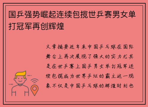 国乒强势崛起连续包揽世乒赛男女单打冠军再创辉煌