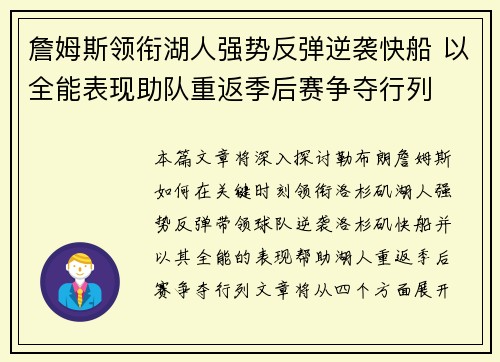詹姆斯领衔湖人强势反弹逆袭快船 以全能表现助队重返季后赛争夺行列