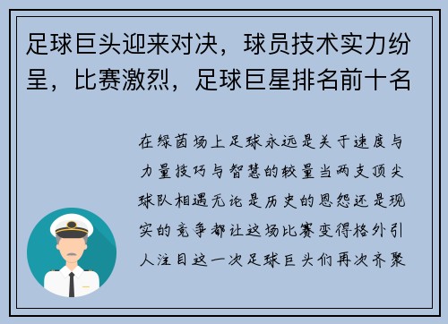 足球巨头迎来对决，球员技术实力纷呈，比赛激烈，足球巨星排名前十名
