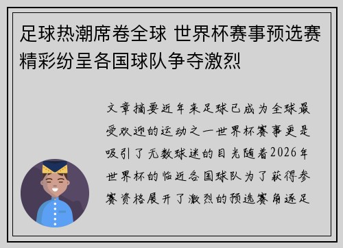 足球热潮席卷全球 世界杯赛事预选赛精彩纷呈各国球队争夺激烈
