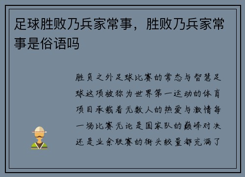 足球胜败乃兵家常事，胜败乃兵家常事是俗语吗