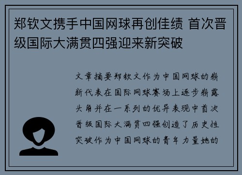 郑钦文携手中国网球再创佳绩 首次晋级国际大满贯四强迎来新突破