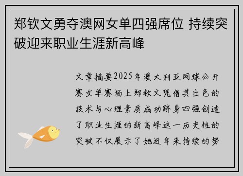 郑钦文勇夺澳网女单四强席位 持续突破迎来职业生涯新高峰