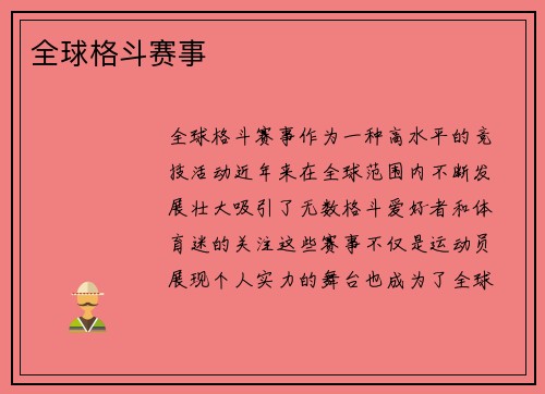 全球格斗赛事