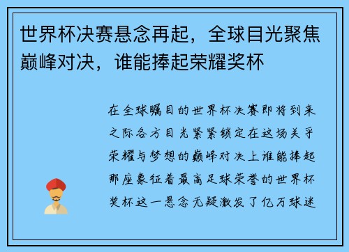 世界杯决赛悬念再起，全球目光聚焦巅峰对决，谁能捧起荣耀奖杯