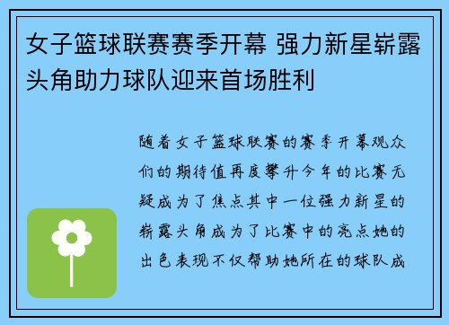 女子篮球联赛赛季开幕 强力新星崭露头角助力球队迎来首场胜利 女子篮球联赛赛季开幕 强力新星崭露头角助力球队迎来首场胜利