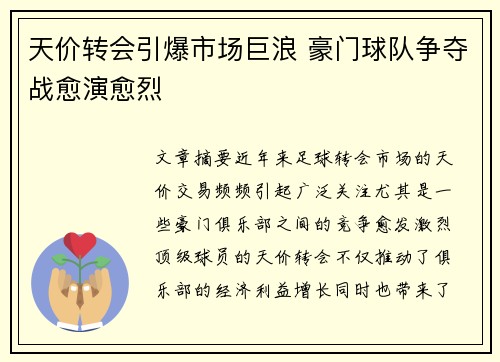天价转会引爆市场巨浪 豪门球队争夺战愈演愈烈 天价转会引爆市场巨浪 豪门球队争夺战愈演愈烈