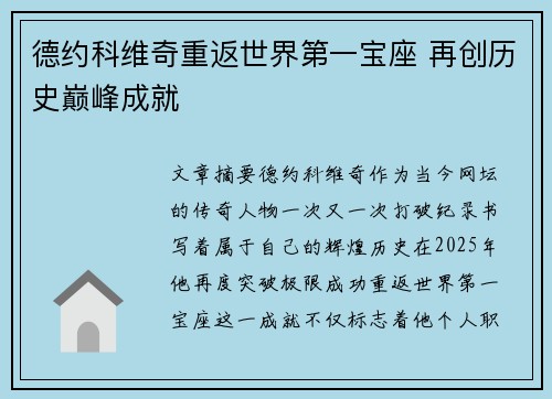 德约科维奇重返世界第一宝座 再创历史巅峰成就