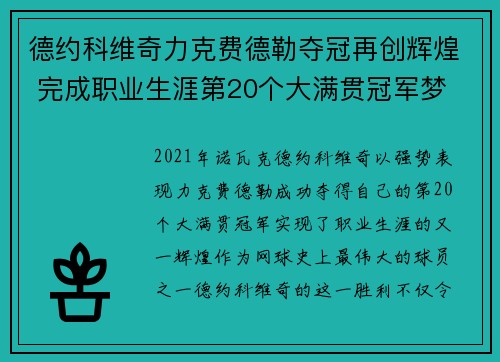 德约科维奇力克费德勒夺冠再创辉煌 完成职业生涯第20个大满贯冠军梦 德约科维奇力克费德勒夺冠再创辉煌 完成职业生涯第20个大满贯冠军梦