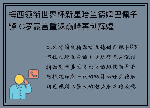 梅西领衔世界杯新星哈兰德姆巴佩争锋 C罗豪言重返巅峰再创辉煌