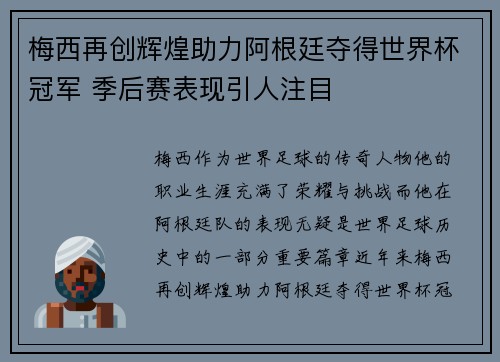 梅西再创辉煌助力阿根廷夺得世界杯冠军 季后赛表现引人注目 梅西再创辉煌助力阿根廷夺得世界杯冠军 季后赛表现引人注目