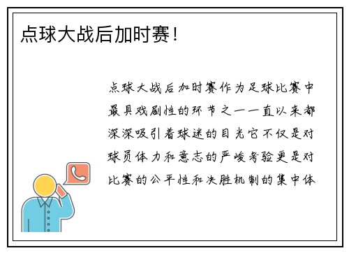 点球大战后加时赛！