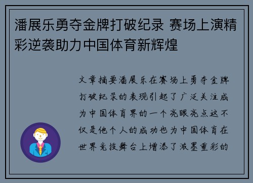 潘展乐勇夺金牌打破纪录 赛场上演精彩逆袭助力中国体育新辉煌